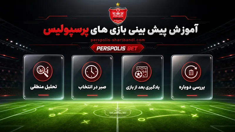 جمع بندی آموزش پیش بینی بازی های پرسپولیس