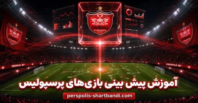 آموزش پیش بینی بازی های پرسپولیس | راهنمای کامل تحلیل و شرط بندی قدم به قدم