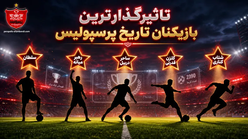 تاثیرگذارترین بازیکنان تاریخ پرسپولیس