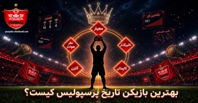 بهترین بازیکن تاریخ پرسپولیس کیست؟ بررسی پر افتخار ترین و محبوب ترین افراد