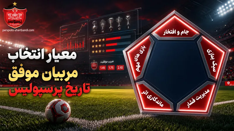 معیار انتخاب مربیان موفق تاریخ پرسپولیس
