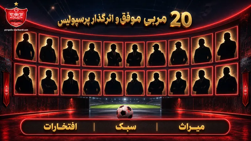 جدول خلاصه 20 مربی موفق و اثرگذار پرسپولیس