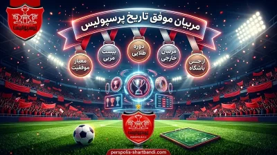 معرفی ۲۰ مورد از مربیان موفق تاریخ پرسپولیس و بررسی افتخارات آن‌ ها