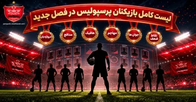 لیست کامل بازیکنان پرسپولیس در فصل جدید | ترکیب احتمالی پرسپولیس درشروع فصل