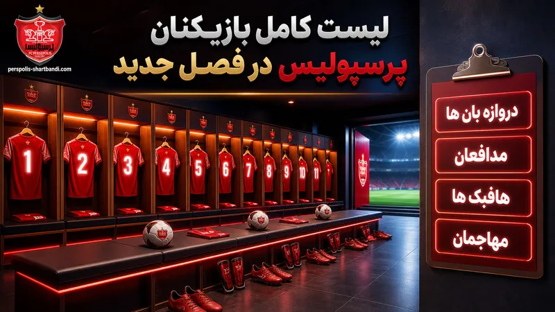 لیست کامل بازیکنان پرسپولیس در فصل جدید