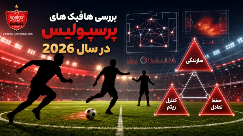 بررسی هافبک های پرسپولیس در سال 2026