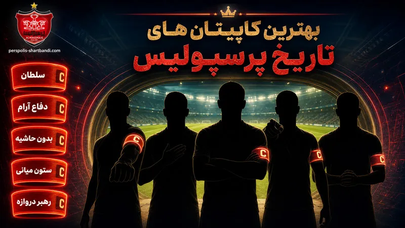 تمدید قرارداد علی علیپور؛ چرا برای پرسپولیس مهم است؟