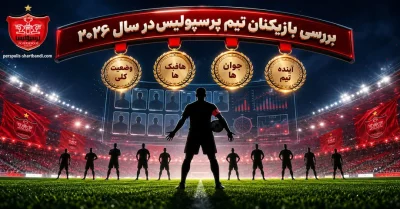 لیست بازیکنان پرسپولیس 2026 + تحلیل نقش هر نفر در ترکیب اصلی