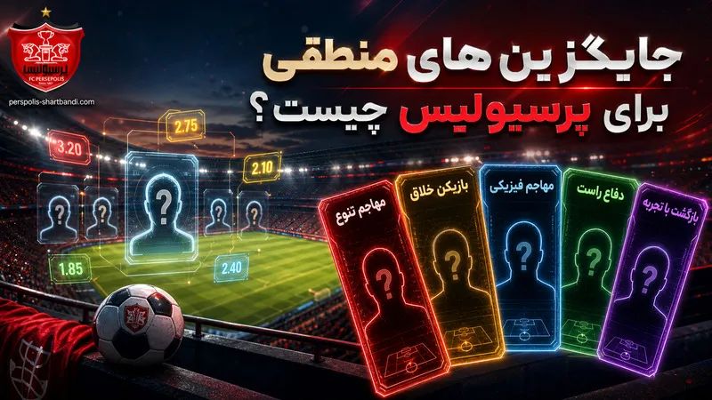 جایگزین های منطقی برای پرسپولیس چیست؟
