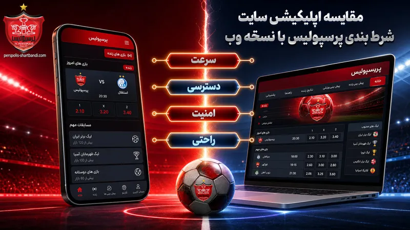 مقایسه اپلیکیشن سایت شرط بندی پرسپولیس با نسخه وب