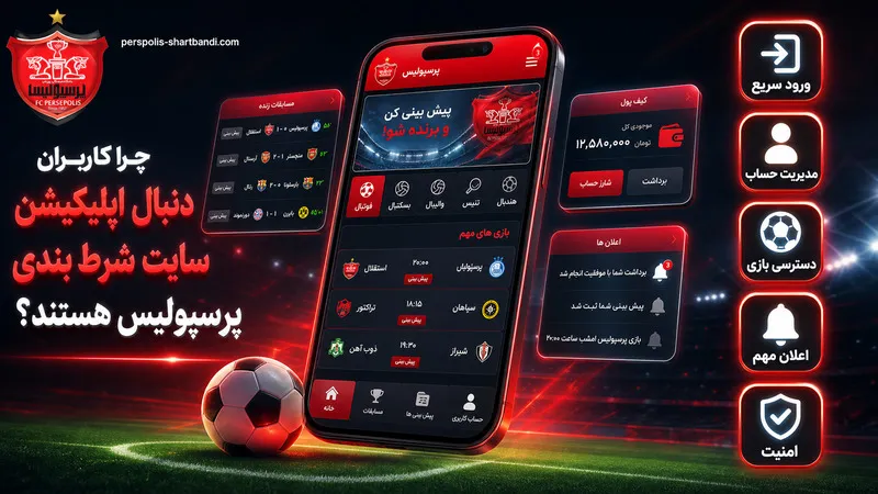 چرا کاربران دنبال اپلیکیشن سایت شرط بندی پرسپولیس هستند؟