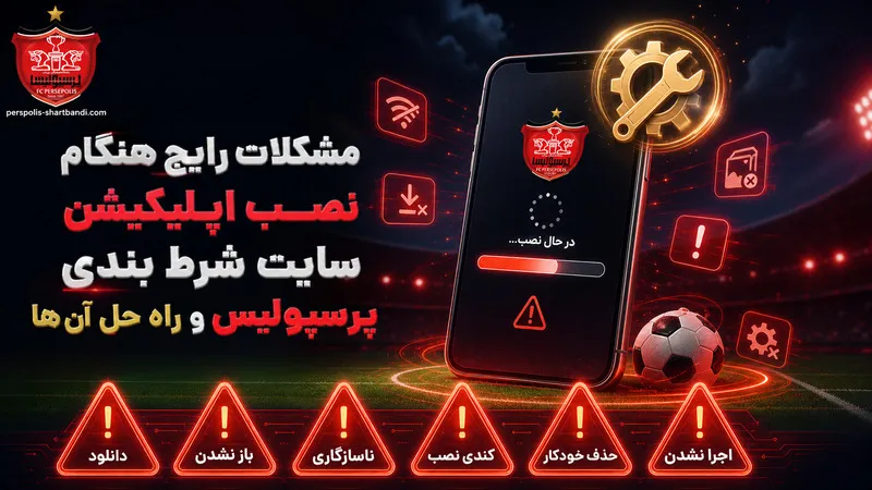 مشکلات رایج هنگام نصب اپلیکیشن سایت شرط بندی پرسپولیس و راه حل آن ها