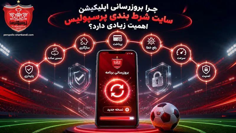 چرا بروزرسانی اپلیکیشن سایت شرط بندی پرسپولیس اهمیت زیادی دارد؟