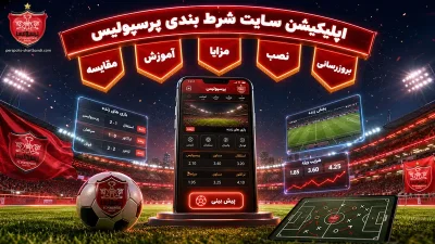 امن‌ ترین روش دانلود اپلیکیشن سایت شرط بندی پرسپولیس و رفع مشکلات نصب