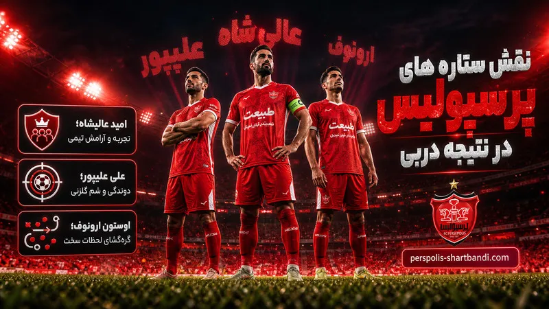 نقش ستاره های پرسپولیس در نتیجه دربی
