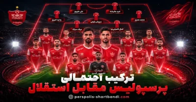 ترکیب احتمالی پرسپولیس مقابل استقلال | حضور ستاره‌های جدید در اولین دربی