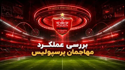 بررسی عملکرد مهاجمان پرسپولیس | بررسی کامل نقاط قوت و ضعف خط حمله