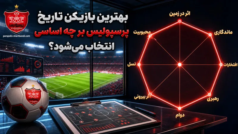 بهترین بازیکن تاریخ پرسپولیس بر چه اساسی انتخاب می شود؟