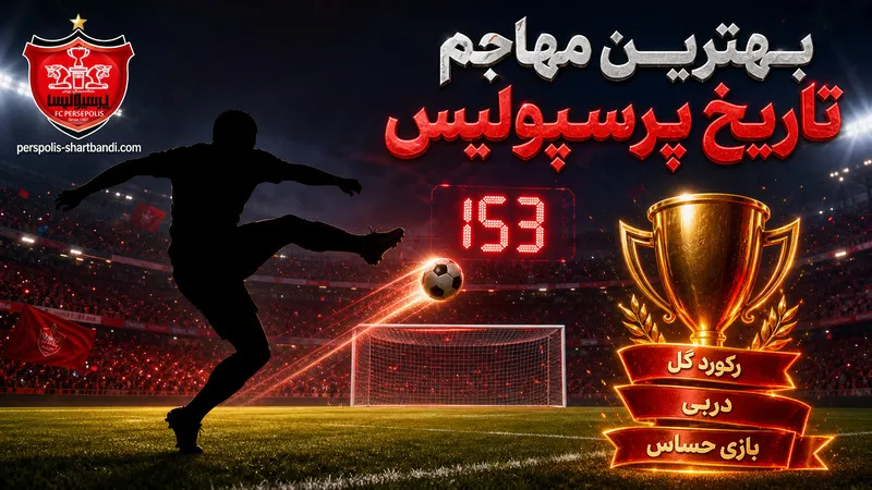 بهترین مهاجم تاریخ پرسپولیس
